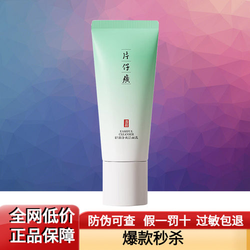 片仔癀清爽控油卸妆洁面乳