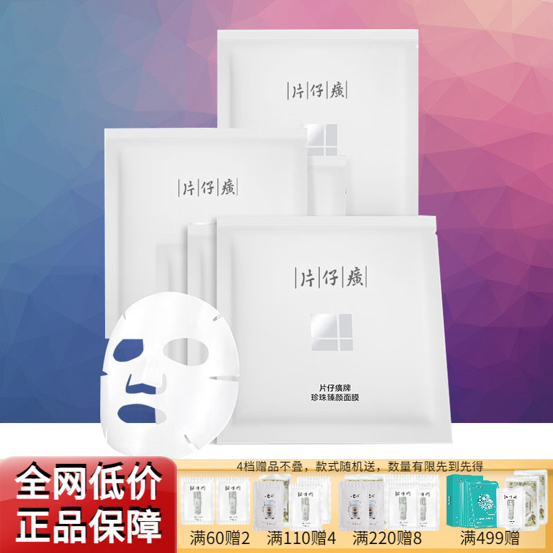 片仔癀珍珠臻颜面膜修护滋养补水保湿贴片护肤品日常护理官方正品