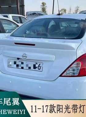适用于2011-2017款日产阳光尾翼新款阳光专用改装带灯款大压尾翼