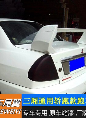 适用菱帅菱悦V3蓝瑟翼神海马323八代思域轿跑款三厢通用跑车尾翼