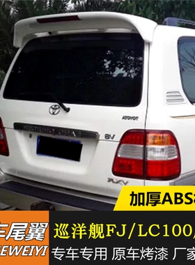 适用98-07款丰田陆地巡洋舰FJ/LC100改装尾翼4500/4700烤漆尾翼