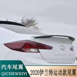 适用19-20款现代伊兰特尾翼Elantra专用改装免打孔装饰烤漆定风翼