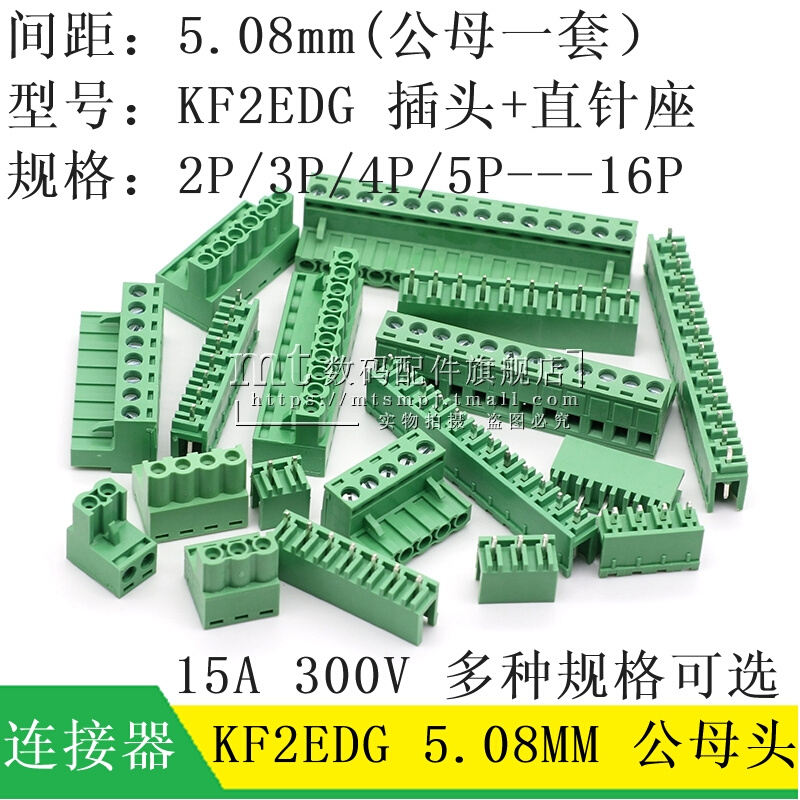 匀发KF2EDG 5.08mm插拔接线端子PCB连接器直针插头 2P/3P/4P/5P