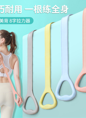 瑜伽开肩美背8字拉力器家用拉伸弹力带阻力带女士训练拉力绳
