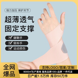 春夏薄款护腕扭伤护手腕腱鞘运动女款薄款排球腕带男款运动护腕