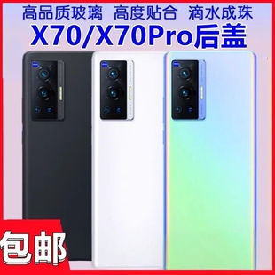 适用vivoX70后壳玻璃 X70Pro玻璃后盖Pro电池盖后屏外壳玻璃