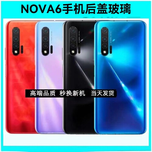 适用于华为Nova6玻璃WLZ-AN00 nova65G玻璃nova64G电池盖后壳