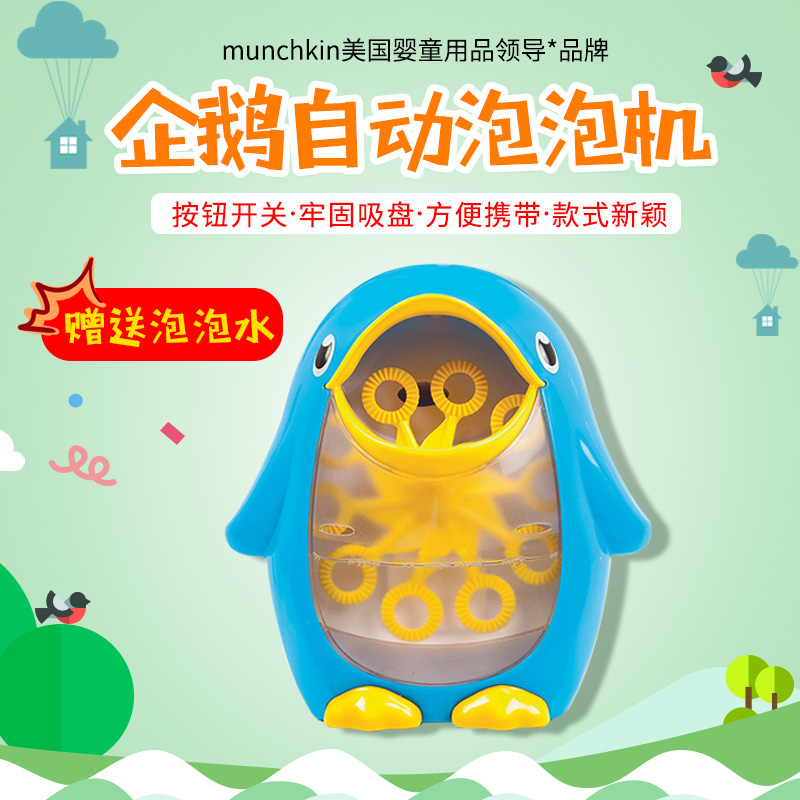 现货美国munchkin戏水企鹅泡泡机