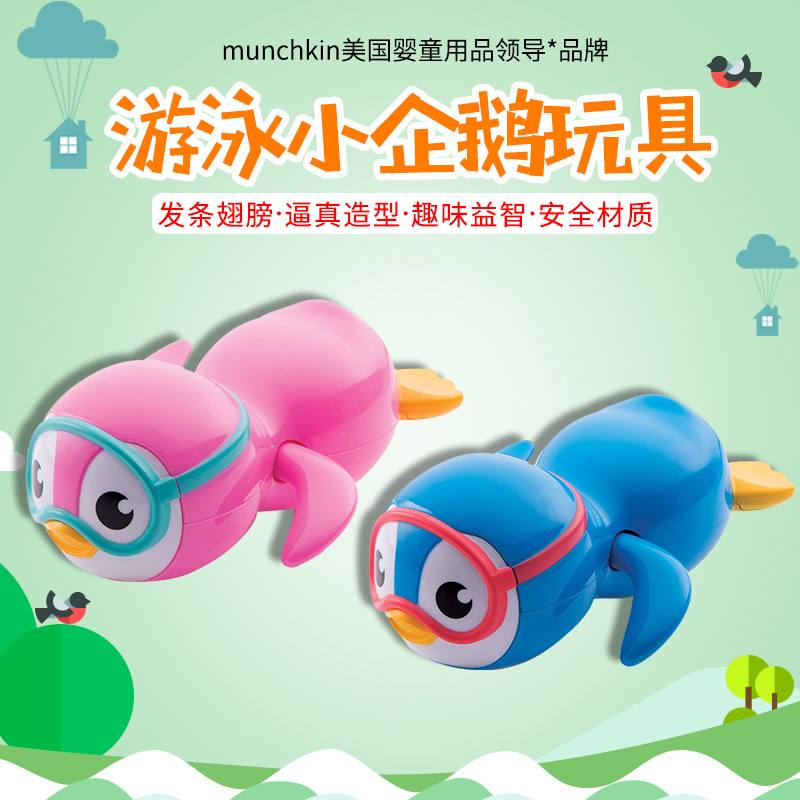 Munchkin满趣健企鹅发条玩具洗澡