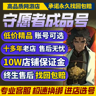守愿者手游初始成品号安卓苹果全图鉴全五星号全套装购买帐号