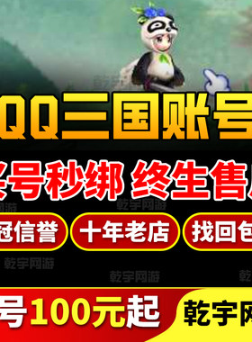 QQ三国成品号账号出售炫装满技能满中高配翅膀初始