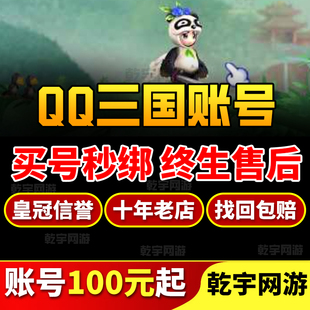 QQ三国成品号账号出售炫装满技能满中高配翅膀初始