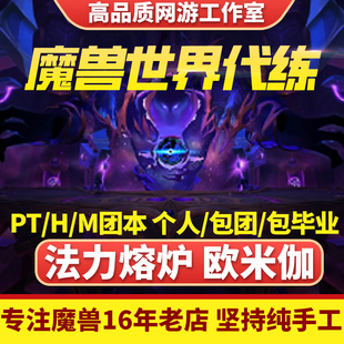 魔兽世界代练打正式服11.2团本法力熔炉欧米伽开荒位包版本团毕业
