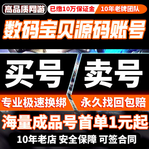 数码宝贝源码成品号买卖账号毕业高氪号高战力战斗暴龙钢铁天使兽
