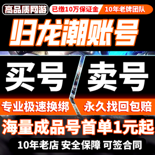 归龙潮成品号账号烛欲影语冰瑶瑶斋西尘嚣初始官服卖号购买帐号