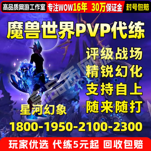 魔兽世界代练星河幻象PVP1950评级战场跟打精锐幻化附魔征服点WOW