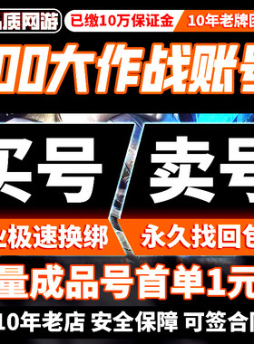 300大作战成品号买卖账号全皮肤全神皮高氪号高v霸服榜购买帐号