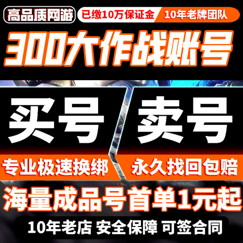 300大作战成品号买卖账号全皮肤全神皮高氪号高v霸服榜购买帐号