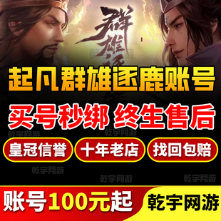 群雄逐鹿起凡账号成品号买号全皮肤特效全满三星满级永久号游戏号