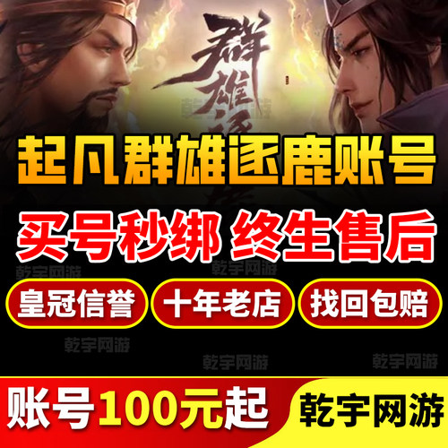 群雄逐鹿起凡账号成品号买号全皮肤特效全满三星满级永久号游戏号