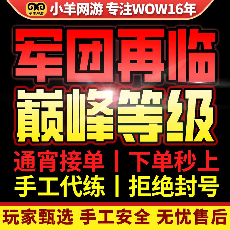 魔兽世界代练军团再临神器巅峰等级主线升级青铜币坐骑幻化成就