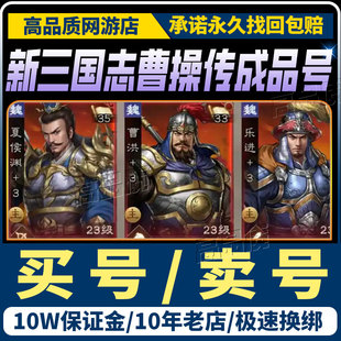 新三国志曹操传成品号手游账号毕业高氪号高v号高战力购买帐号