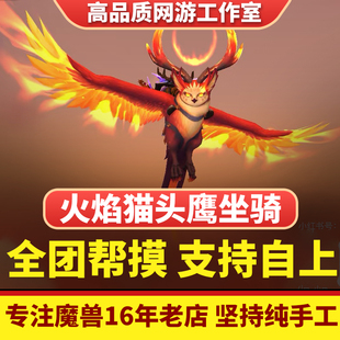 魔獸世界火焰貓頭鷹坐騎阿努雷洛絲烈焰啟迪全團(tuán)幫摸包出支持自上