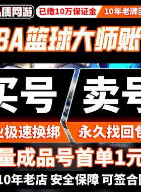 nba篮球大师账号成品号初始号mvp全明星高战力买号多三技能