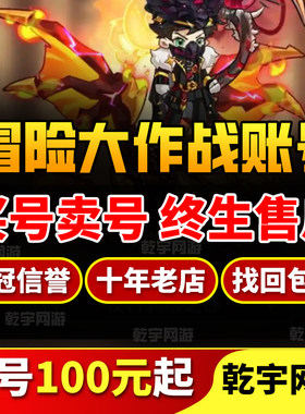 冒险大作战账号买号满级高战力霸区霸服榜一游戏号官方成品号