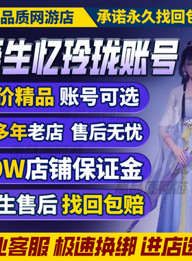 浮生忆玲珑手游成品号买卖账号毕业高v高战排行号为卿歌购买帐号