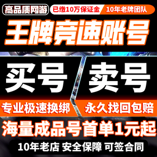 王牌竞速神剑号成品号账号成品号剑神号购买号布加迪号账号帐号