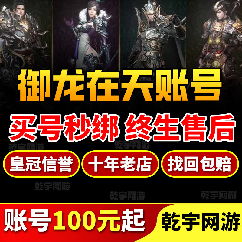 御龙在天手游账号御龙在天成品号排行榜号高战紫龙魂三无安全号