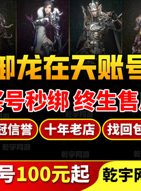 御龙在天手游账号御龙在天成品号排行榜号高战紫龙魂三无安全号