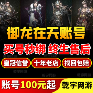御龙在天手游账号御龙在天成品号排行榜号高战紫龙魂三无安全号