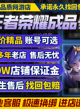 王者荣耀帐号出售永久账号购买高价回卖皮肤收藏贵族V10国服游戏