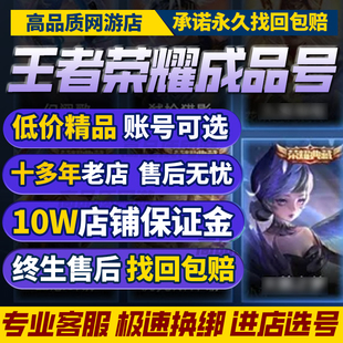 王者荣耀帐号出售永久账号购买高价回卖皮肤收藏贵族V10国服游戏
