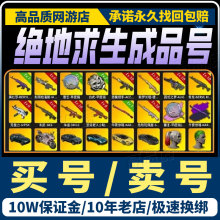 绝地求生帐号PUBG账户皮肤号成品号丑女柏林迈凯伦柏林吃鸡库存号