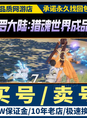 斗罗大陆猎魂世界成品号账号唐三昊天锤九宝琉璃塔七杀剑满星帐号
