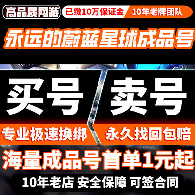 永远的蔚蓝星球成品号手游账号战力黑百合剑圣雪姬美人鱼购买帐号