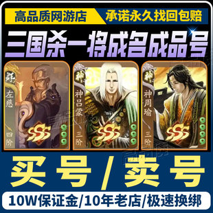 新三国杀一将成名100级30招募令许攸国战初始开局成品号帐号买号