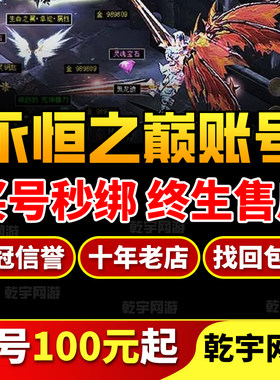 永恒之巅手游账号成品号买号满级高战力高V6霸服榜一永久号游戏号