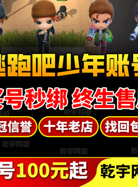 逃跑吧少年成品号退坑账号买号土豪号千星号全满级满武器衣服大号