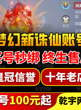 梦幻新诛仙成品号账号手游多神兽元宝高战神宠成品账号买号游戏号
