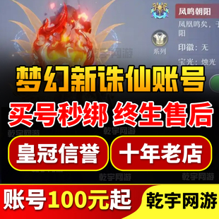 梦幻新诛仙成品号账号手游多神兽元宝高战神宠成品账号买号游戏号
