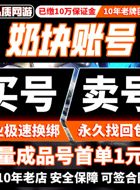 奶块手游账号永久传说坐骑物资剑盾星灵彩石坐骑成品号购买帐号