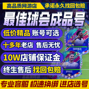 最佳球会手游成品号买卖账号满球员梅西姆巴佩科曼内马尔购买帐号