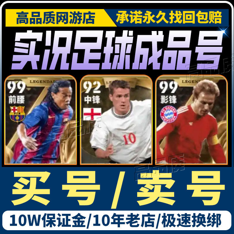 实况足球手游成品账号全传奇神兽安卓苹果黄精时刻满突买卖多毕业