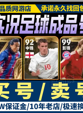 实况足球手游成品账号全传奇神兽安卓苹果黄精时刻满突买卖多毕业