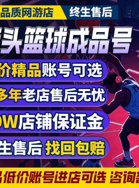 街头篮球账号顶配满配龙女萌神帮主火石狼牙猴子超特角色成品号