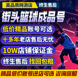 街头篮球账号顶配满配龙女萌神帮主火石狼牙猴子超特角色成品号